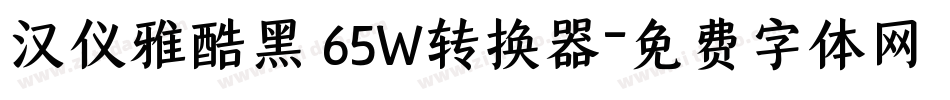汉仪雅酷黑 65W转换器字体转换